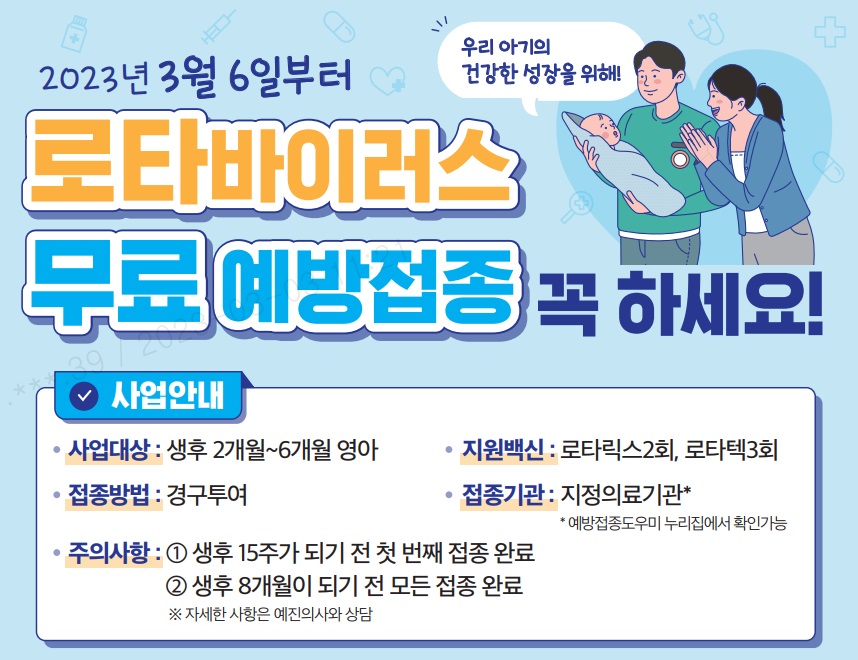 로타바이러스 국가예방접종 지원